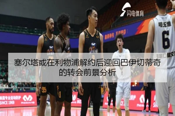 塞尔塔或在利物浦解约后迎回巴伊切蒂奇的转会前景分析